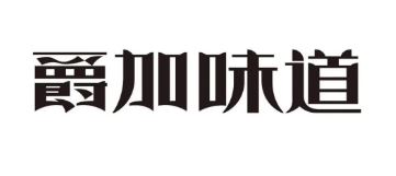 爵加味道系列新品上市啦！速來(lái)圍觀！